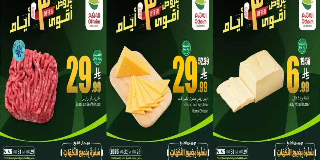 عروض العثيم السعودية الخميس 29 - 31 أكتوبر 2026 اقوى عروض 3 أيام