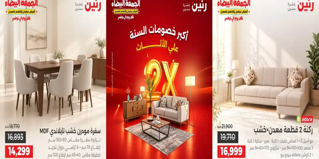 عروض رنين اليوم 29 الى 31 اكتوبر 2026 خصومات الاثاث