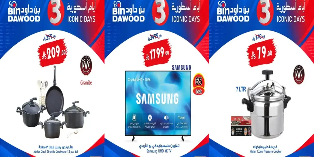 عروض بن داود السعودية اليوم 29 - 31 أكتوبر 2026 على الأجهزة الكهربائية