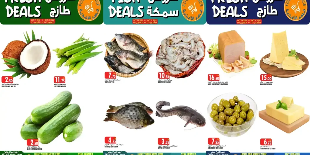 عروض قصر الاغذية قطر اليوم 29 - 31 أكتوبر 2026 ويك اند
