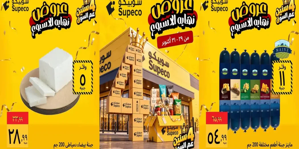 عروض سوبيكو اليوم 29 حتى 31 أكتوبر 2026 الويك اند