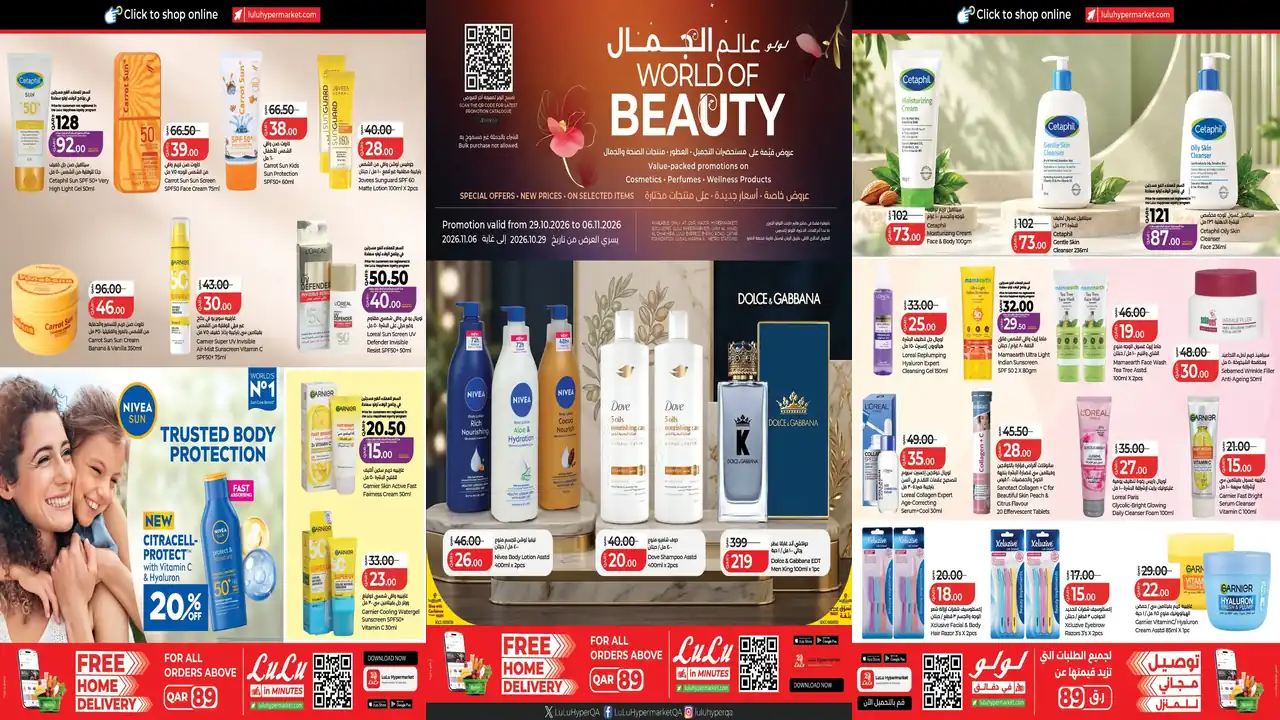 عروض لولو قطر اليوم 29 أكتوبر – 6 نوفمبر 2026 عالم الجمال