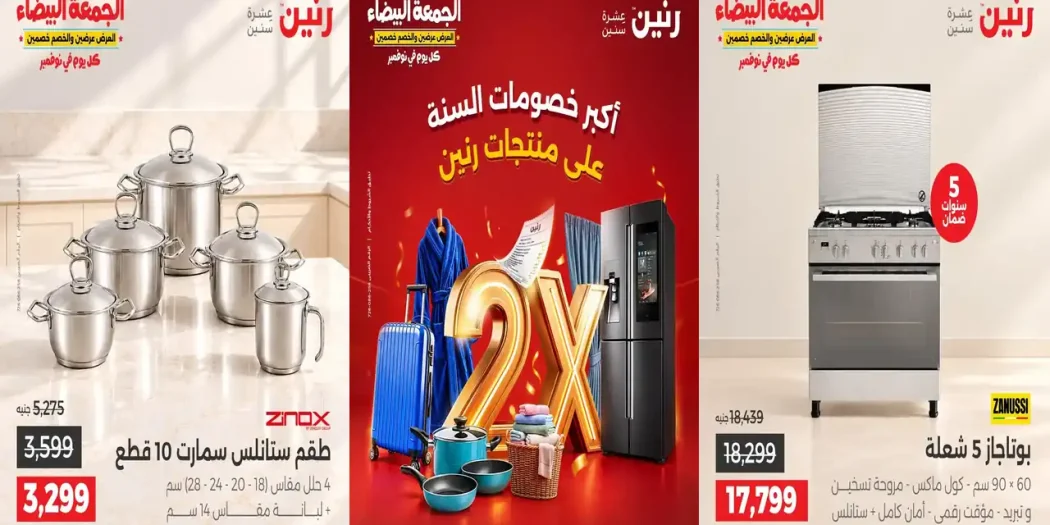 عروض رنين اليوم الجمعة 30 اكتوبر 2026 أكبر خصومات السنة