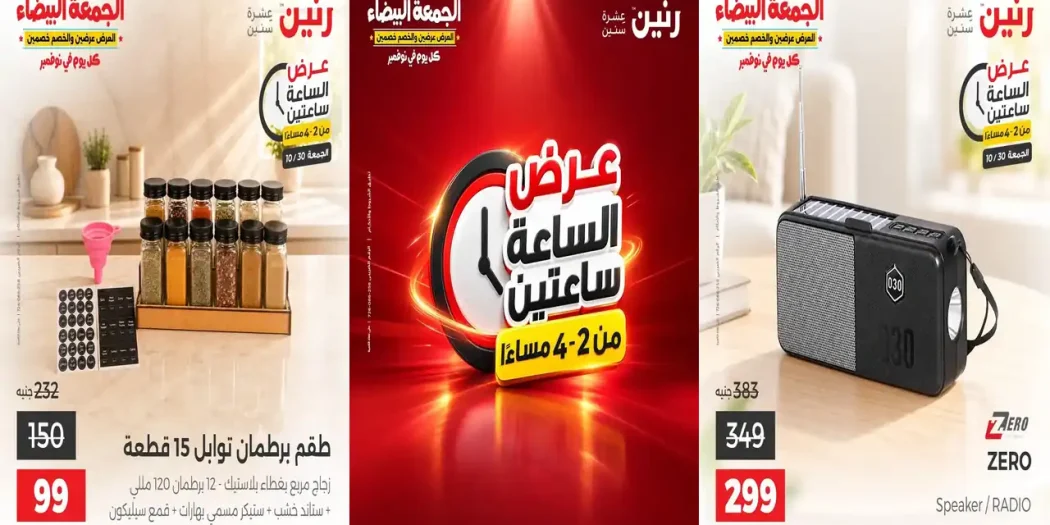 عروض رنين اليوم 30 اكتوبر 2026 عروض الساعة ساعتين