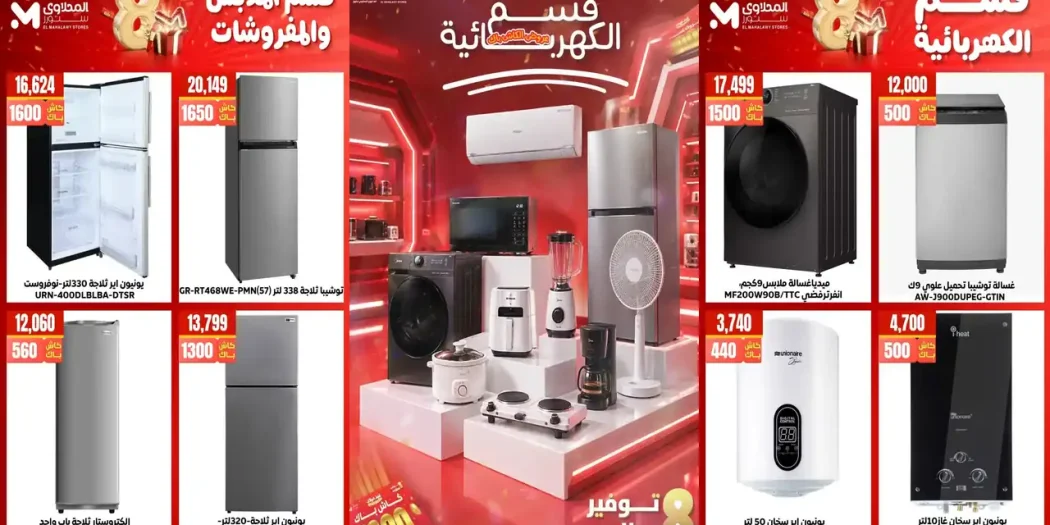 عروض المحلاوى ستورز اليوم 4 أكتوبر 2026 على الأجهزة الكهربائية