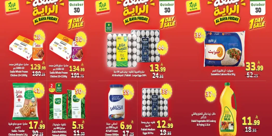 عروض الراية ماركت اليوم 30 أكتوبر 2026 جمعة الراية