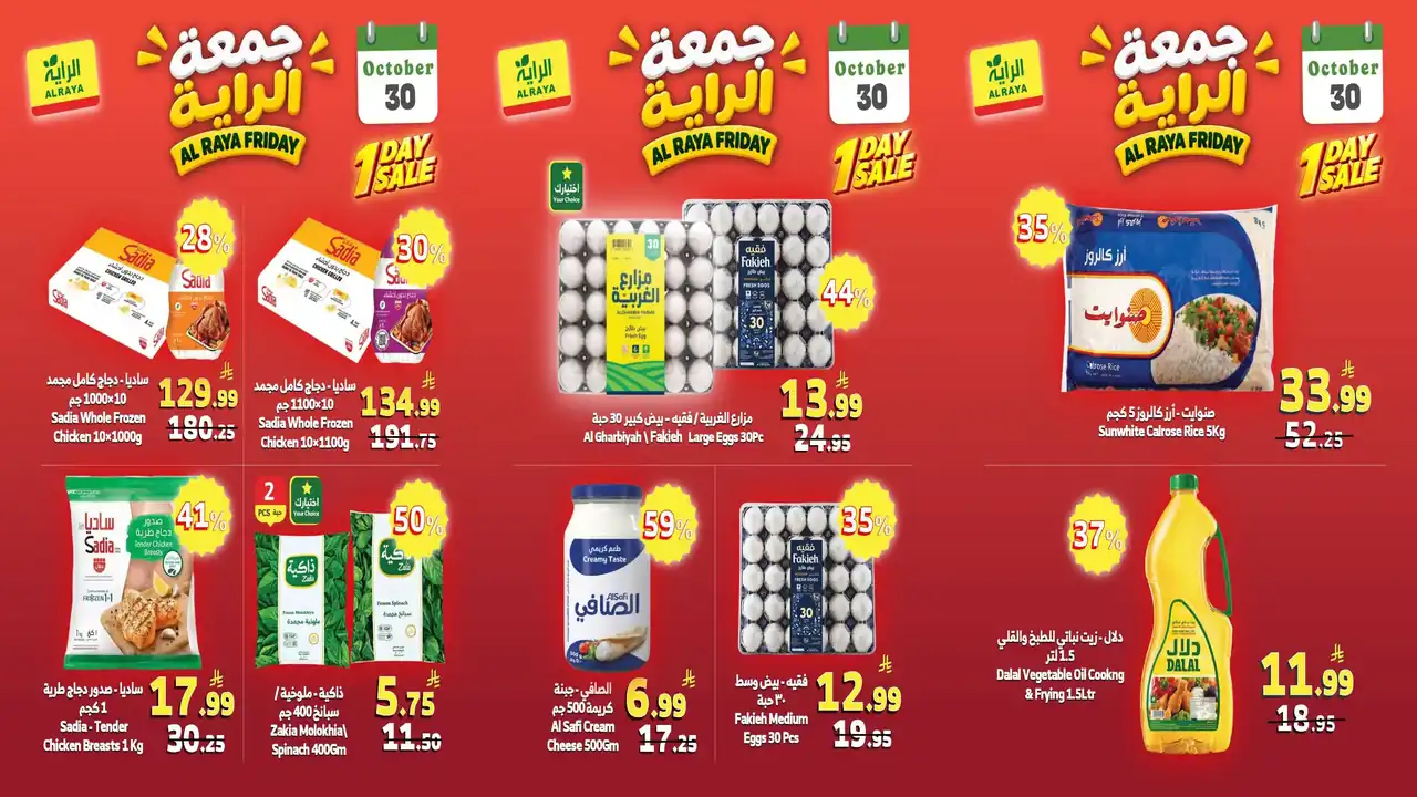 عروض الراية ماركت اليوم 30 أكتوبر 2026 جمعة الراية