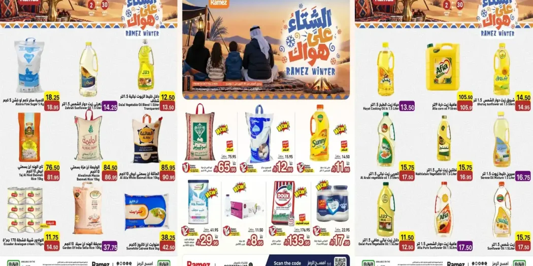 عروض رامز السعودية اليوم 30 أكتوبر - 2 نوفمبر 2026 الشتاء على هواك