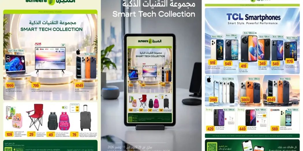 عروض الميرة قطر 29 أكتوبر حتى 11 نوفمبر 2026 التقنيات الذكية