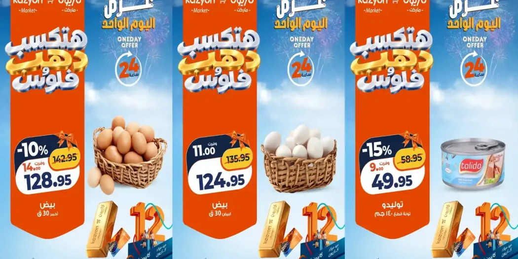 عروض كازيون اليوم الجمعة 30 أكتوبر 2026 البيض والتونة واوكسى