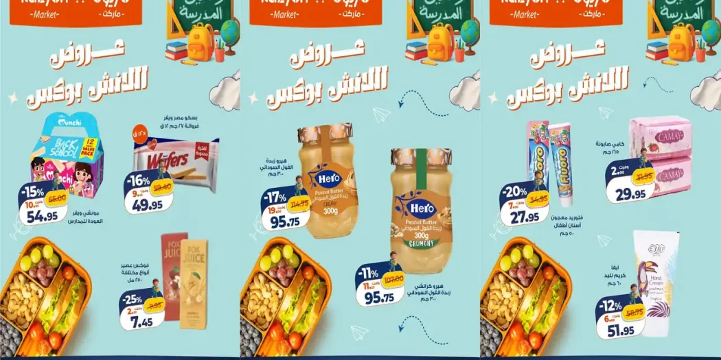 عروض كازيون الجمعة والسبت 30 - 31 أكتوبر 2026 اللانش بوكس