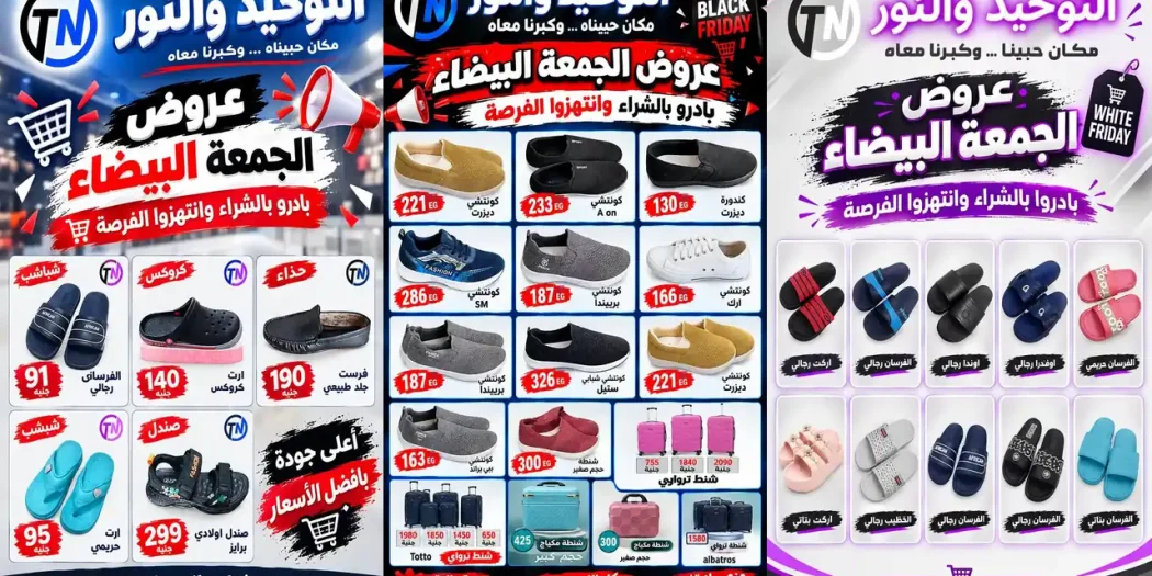 عروض التوحيد والنور الجمعة البيضاء 30 أكتوبر 2026 خصومات الأحذية