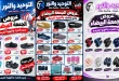 عروض التوحيد والنور الجمعة البيضاء 30 أكتوبر 2026 خصومات الأحذية
