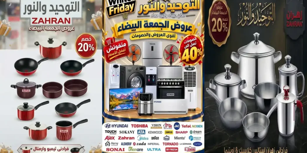 عروض التوحيد والنور 30 أكتوبر حتى 30 نوفمبر 2026 الجمعة البيضاء