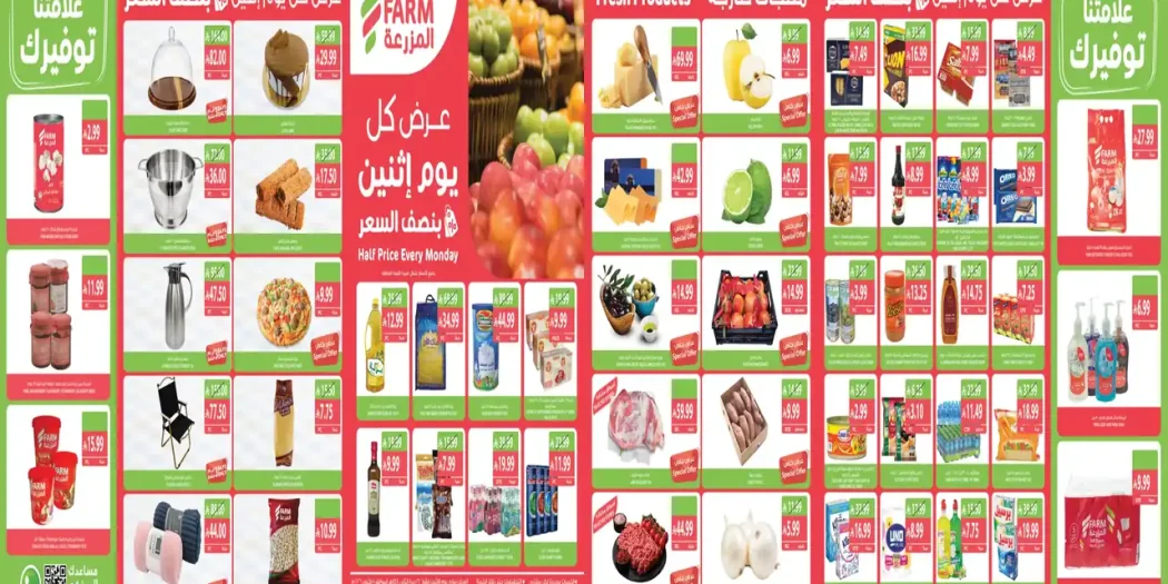عروض المزرعة الرياض اليوم 5 أكتوبر 2026 نصف السعر