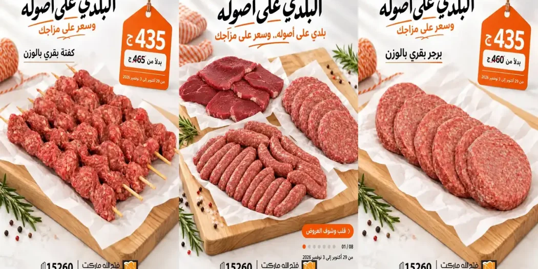 عروض فتح الله ماركت من 30 أكتوبر - 3 نوفمبر 2026 مهرجان اللحوم