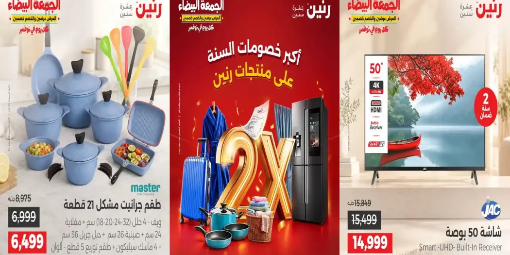 عروض رنين السبت 31 اكتوبر 2026 أكبر خصومات السنة