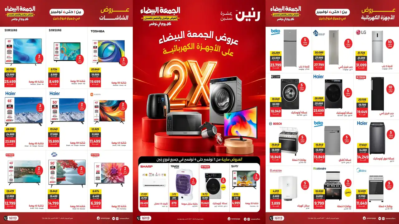 عروض رنين الأحد 1 – 4 نوفمبر 2026 خصومات الجمعة البيضاء للأجهزة