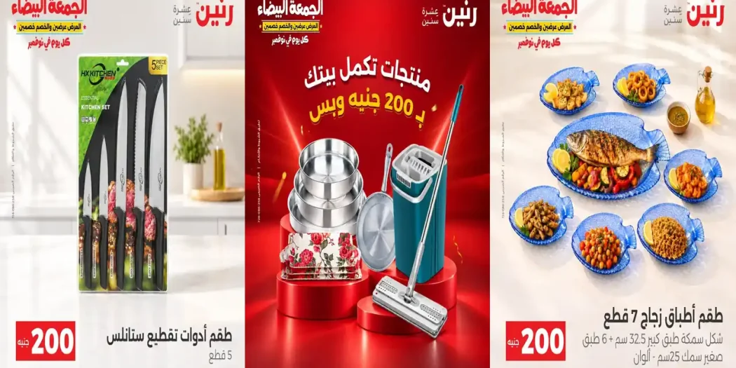 عروض رنين اليوم الاحد 1 - 2 نوفمبر 2026 مهرجان الـ 200 جنيه