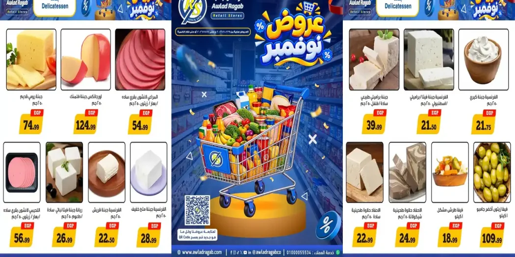عروض اولاد رجب اليوم 30 أكتوبر حتى 11 نوفمبر 2026 خصومات نوفمبر