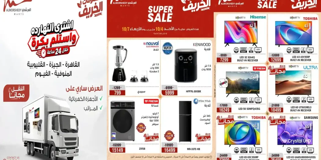 عروض المرشدى اليوم 4 - 7 أكتوبر 2026 الأجهزة الكهربائية