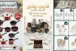 عروض التوحيد والنور من 31 اكتوبر 2026 اقوى خصومات الجمعة البيضاء