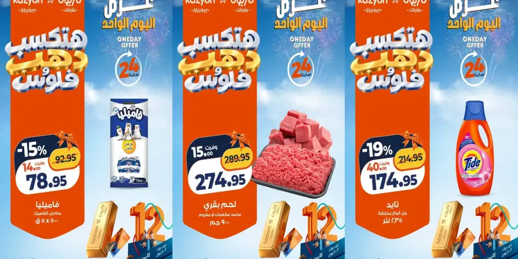 عروض كازيون السبت 31 أكتوبر 2026 التوفير على كبير