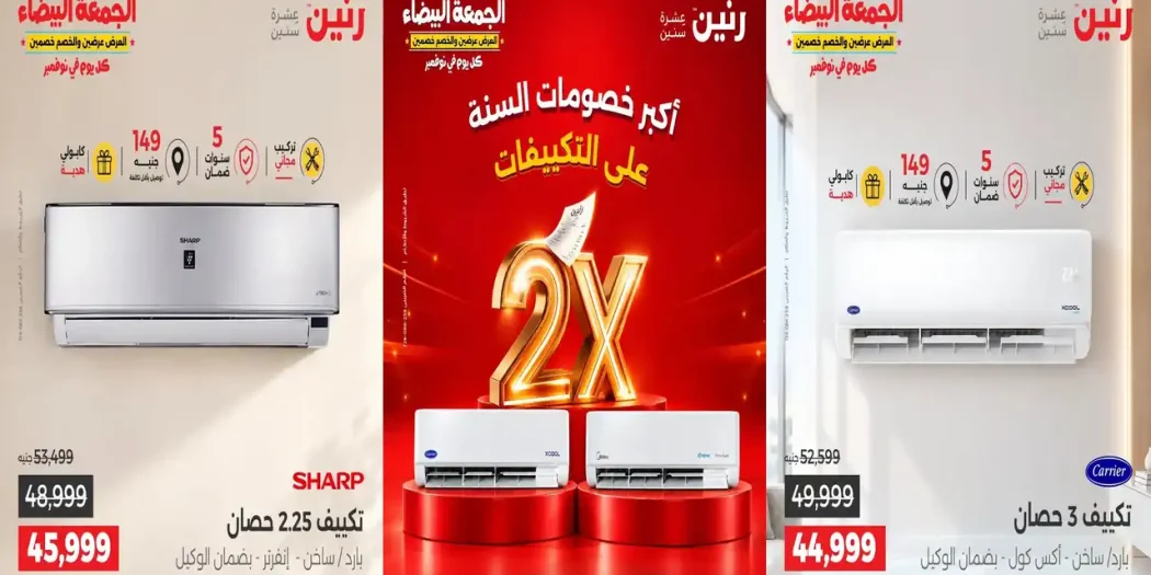 عروض رنين اليوم 1 حتى 7 نوفمبر 2026 خصومات التكييفات
