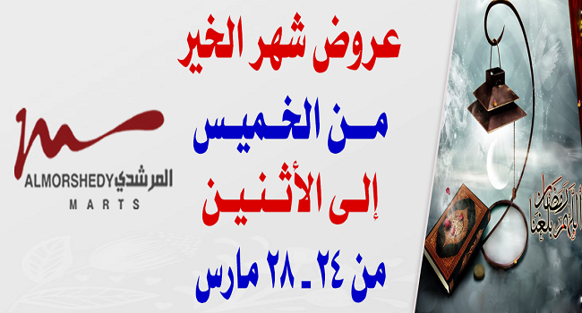 عروض المرشدى