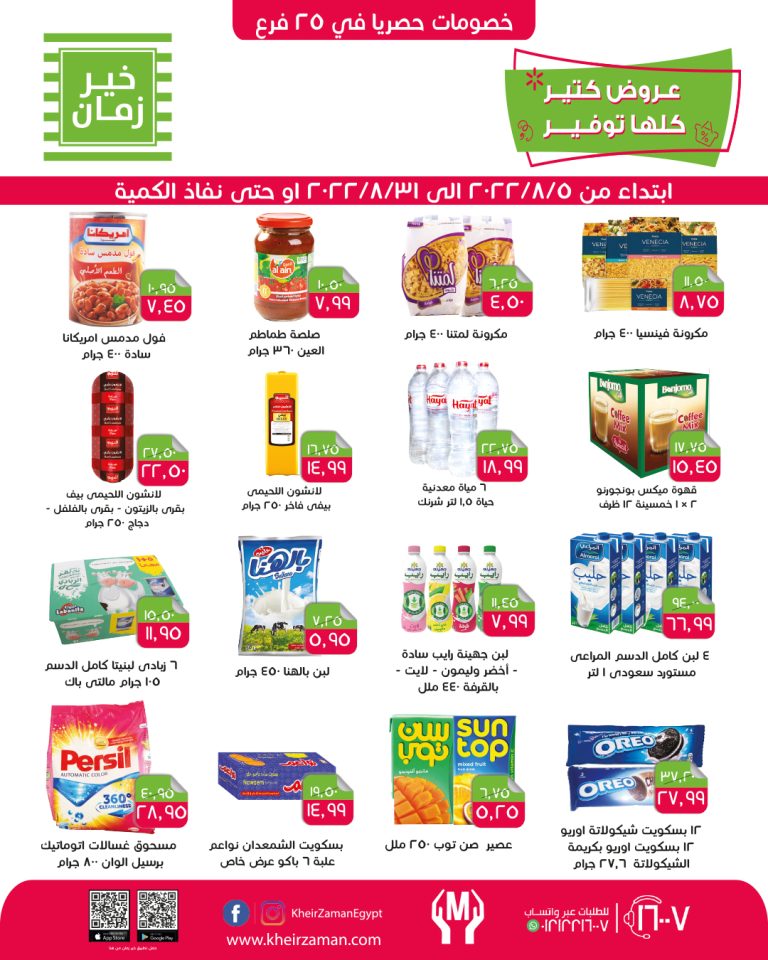 عروض خير زمان من 5 اغسطس حتى 31 اغسطس 2022 عروض التوفير