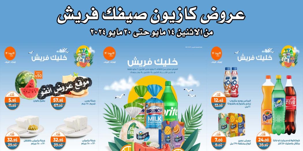 عروض كازيون الثلاثاء 14 مايو حتى 20 مايو 2024 صيفك فريش