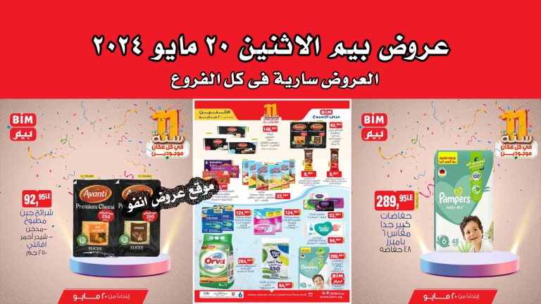 عروض بيم اليوم الاثنين 20 مايو 2024