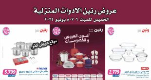 عروض رنين اليوم الخميس للسبت 6-7-8 يونيو 2024 للادوات المنزلية