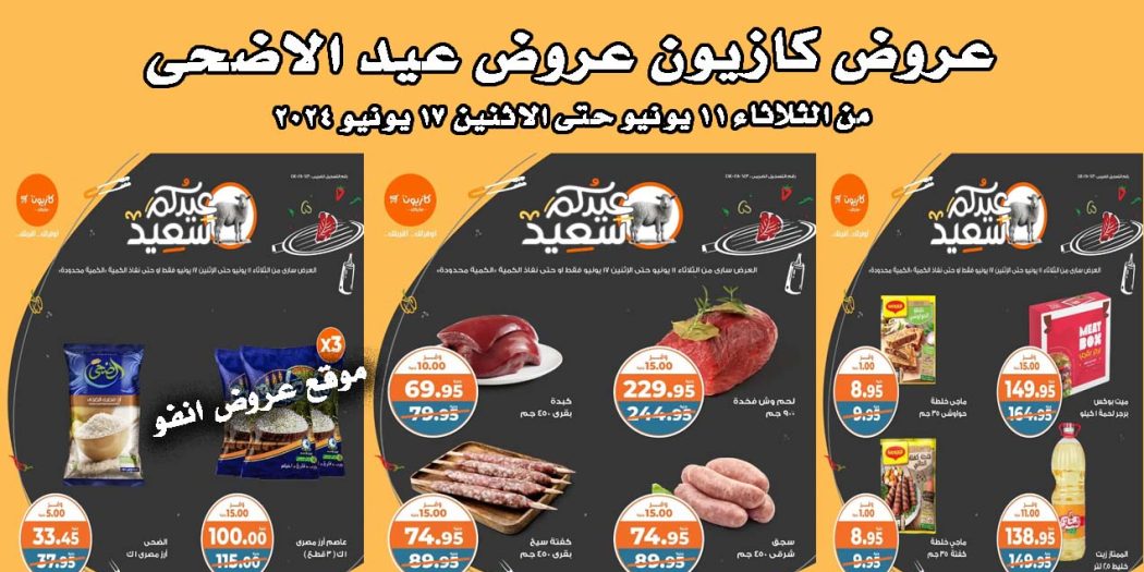 عروض كازيون اليوم 11 يونيو حتى 17 يونيو 2024 عروض عيد الاضحى
