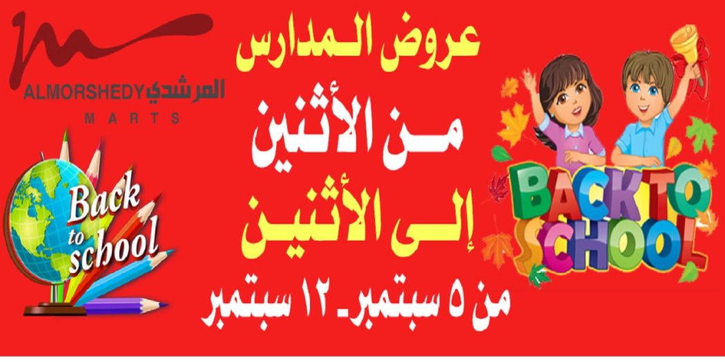 عروض المرشدى من 5 سبتمبر حتى 12 سبتمبر 2022 عروض المدارس