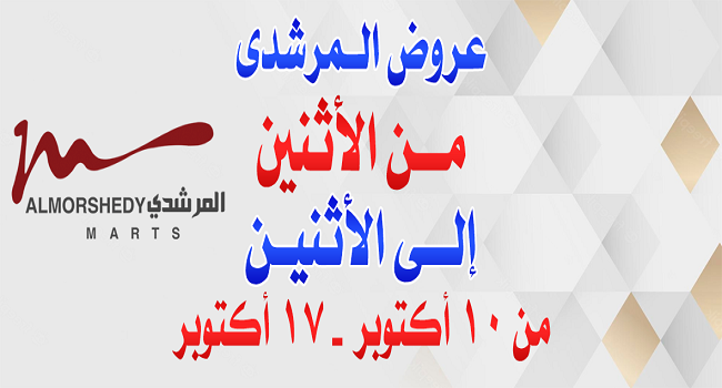 عروض المرشدى من 10 اكتوبر حتى 17 اكتوبر 2022 عروض المدارس