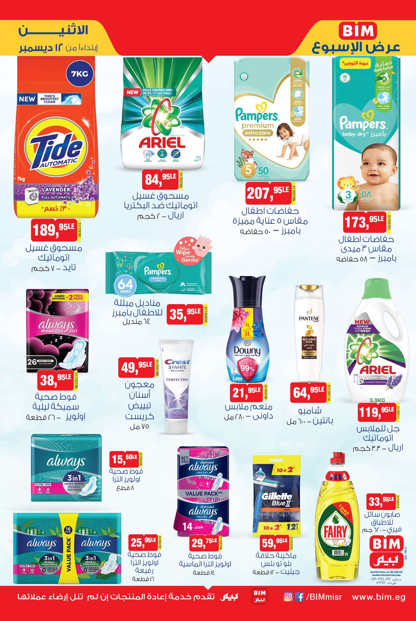 عروض بيم اليوم الاثنين 12 ديسمبر 2022 بجميع فروع بيم ماركت عروض بيم اليوم الاثنين 12 ديسمبر 2022 بجميع فروع بيم ماركت