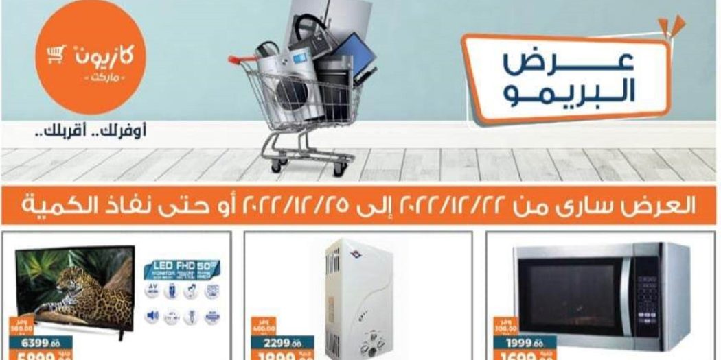 عروض كازيون الخميس للاحد 22 ديسمبر حتى 25 ديسمبر 2022 البريمو