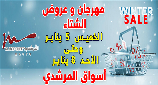 عروض المرشدى اليوم 5 يناير حتى 8 يناير 2023 عروض الشتاء
