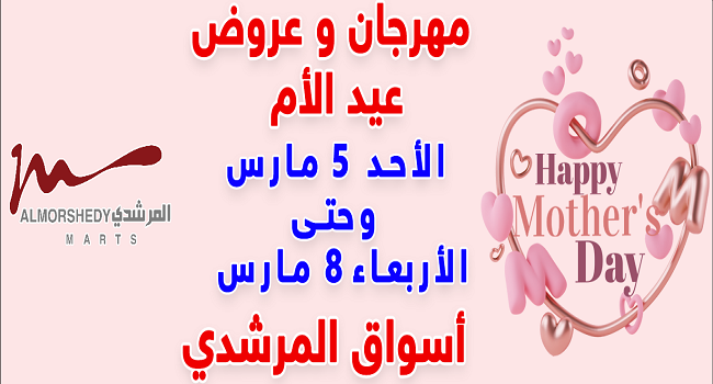 عروض المرشدى اليوم 5 مارس حتى 8 مارس 2023 عروض عيد الام