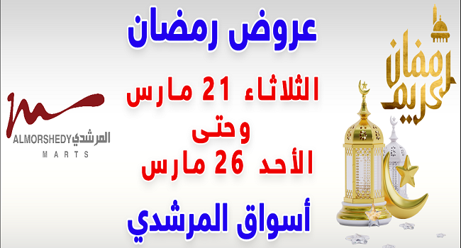 عروض المرشدى اليوم 21 مارس حتى 26 مارس 2023 عروض رمضان