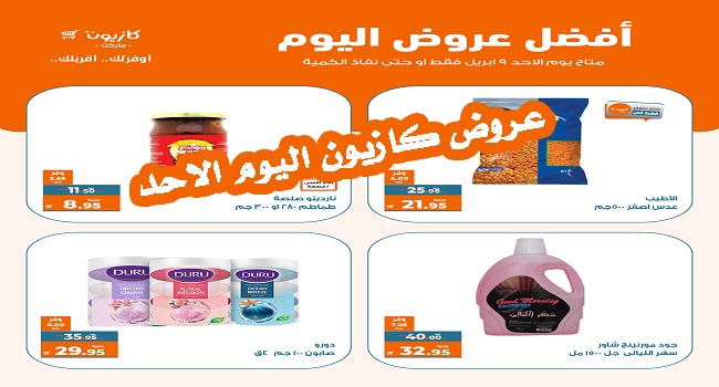 عروض كازيون اليوم الاحد 9 ابريل 2023