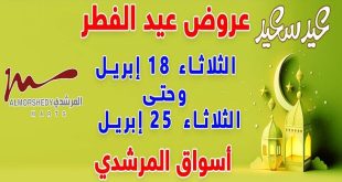 عروض المرشدى اليوم 18 ابريل حتى 25 ابريل 2023 عيد سعيد