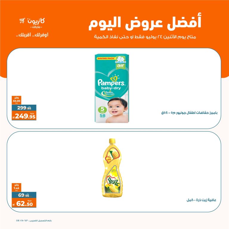 عروض كازيون اليوم الاثنين 24 يوليو 2023 افضل العروض بجميع الفروع