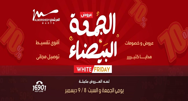 عروض المرشدى اليوم 8 ديسمبر حتى 9 ديسمبر 2023 الجمعة البيضاء