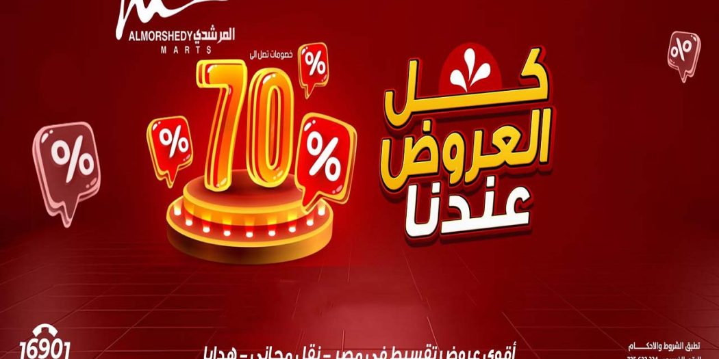 عروض المرشدى اليوم كل العروض عندنا