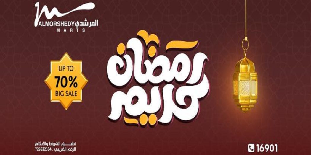عروض المرشدى اليوم 28 يناير حتى 31 يناير 2024 عروض رمضان