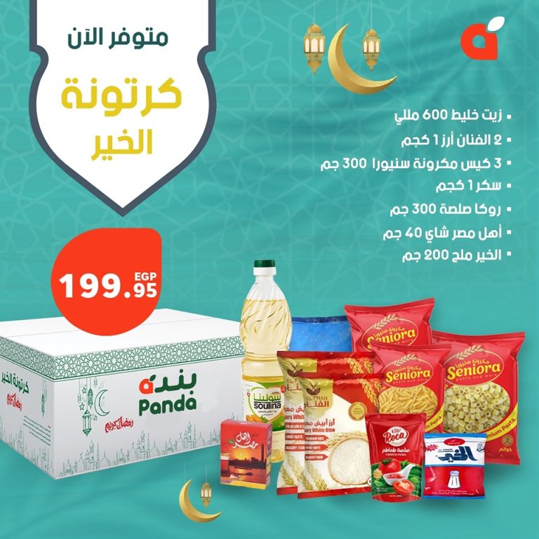 عروض شنط رمضان 2024 من بنده مصر