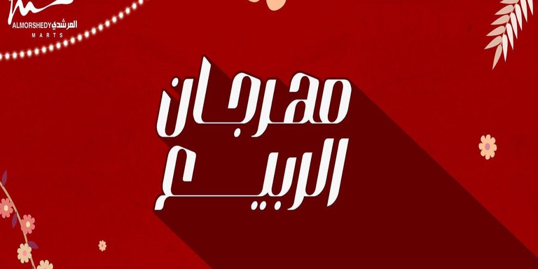 عروض المرشدى اليوم 6 مايو حتى 12 مايو 2024 مهرجان الربيع