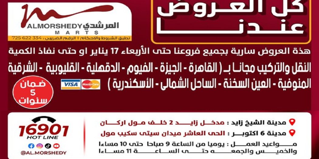 عروض المرشدى اليوم 10 يناير حتى 17 يناير 2024 كل العروض عندنا